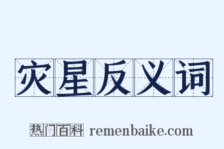 灾星反义词是什么意思的图片